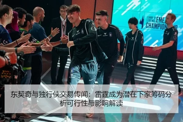 东契奇与独行侠交易传闻：雷霆成为潜在下家筹码分析可行性与影响解读