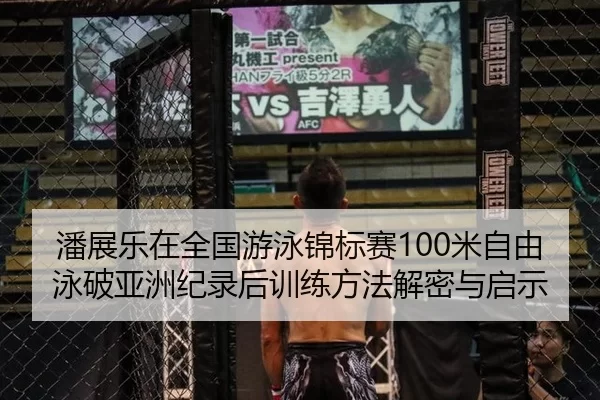 潘展乐在全国游泳锦标赛100米自由泳破亚洲纪录后训练方法解密与启示