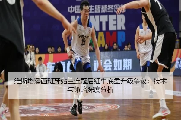 维斯塔潘西班牙站三连冠后红牛底盘升级争议：技术与策略深度分析